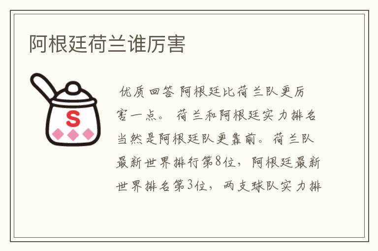 阿根廷荷兰谁厉害