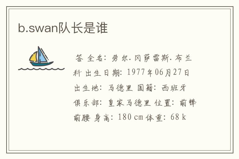 b.swan队长是谁