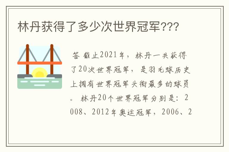 林丹获得了多少次世界冠军???