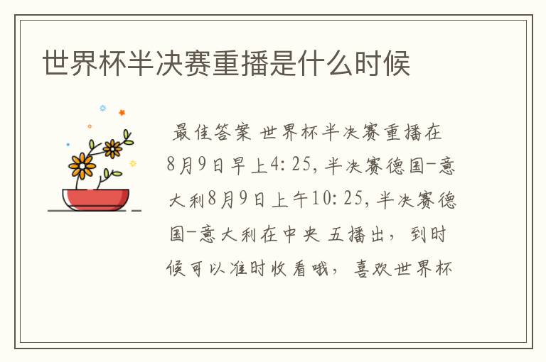 世界杯半决赛重播是什么时候