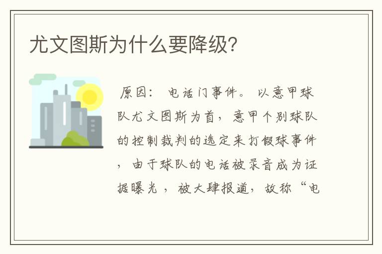 尤文图斯为什么要降级?