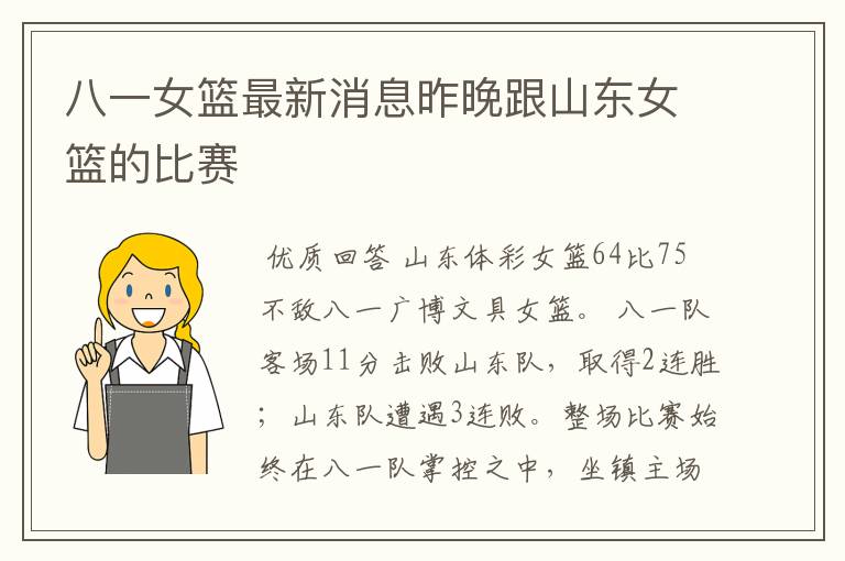八一女篮最新消息昨晚跟山东女篮的比赛