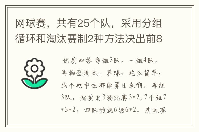 网球赛,共有25个队,采用分组循环和淘汰赛制2种方法决出前8名,怎样编排?每场比赛用2个球,共要几个球?
