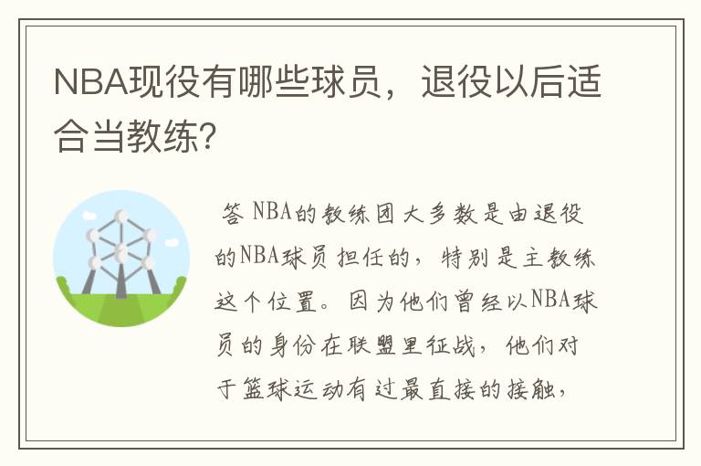 NBA现役有哪些球员,退役以后适合当教练?