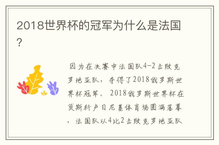 2018世界杯的冠军为什么是法国?
