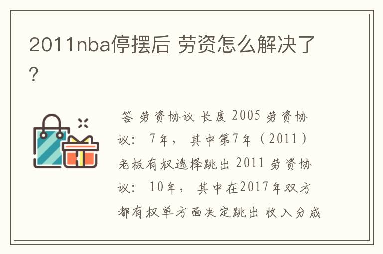 2011nba停摆后 劳资怎么解决了?