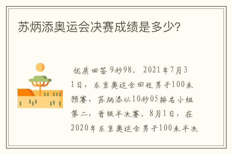 苏炳添奥运会决赛成绩是多少?