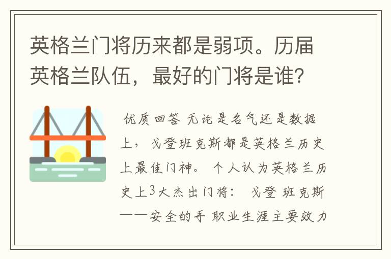英格兰门将历来都是弱项。历届英格兰队伍,最好的门将是谁?