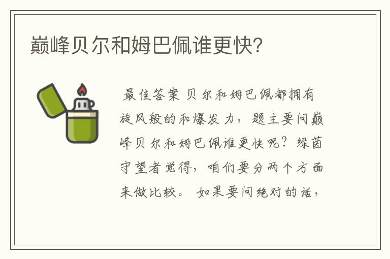 巅峰贝尔和姆巴佩谁更快?