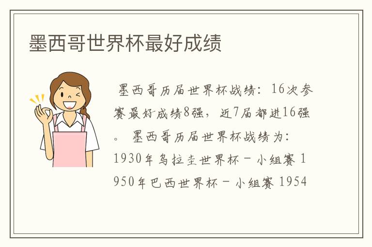 墨西哥世界杯最好成绩