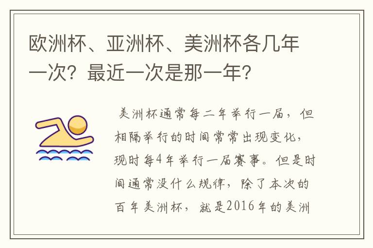 欧洲杯、亚洲杯、美洲杯各几年一次?最近一次是那一年?