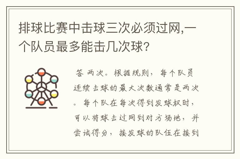 排球比赛中击球三次必须过网,一个队员最多能击几次球?