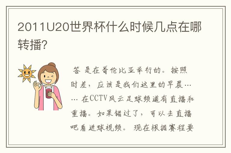 2011U20世界杯什么时候几点在哪转播?
