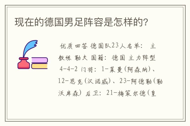 现在的德国男足阵容是怎样的?