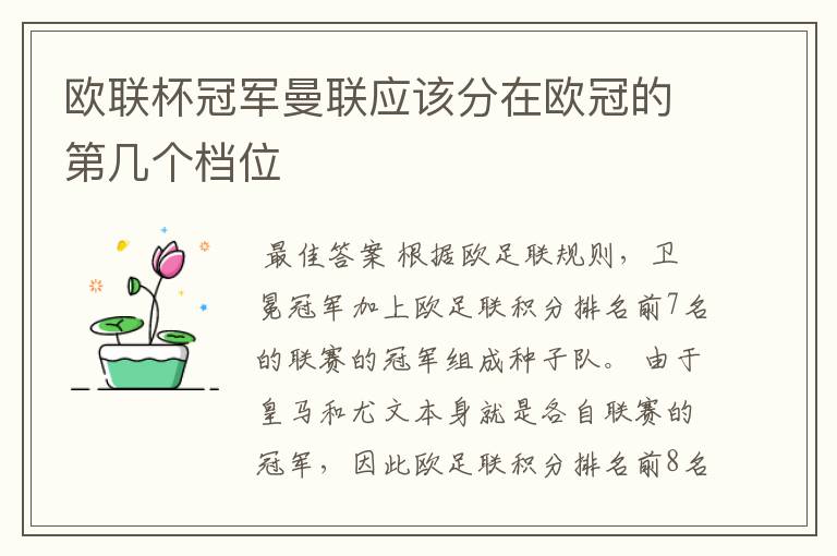 欧联杯冠军曼联应该分在欧冠的第几个档位