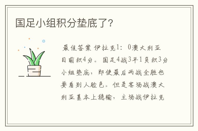 国足小组积分垫底了?