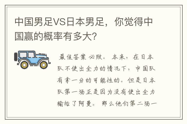 中国男足VS日本男足,你觉得中国赢的概率有多大?