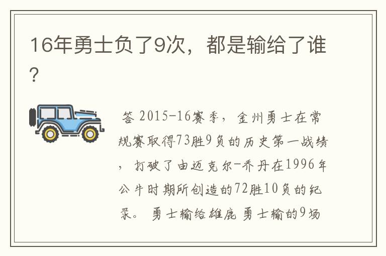 16年勇士负了9次,都是输给了谁?