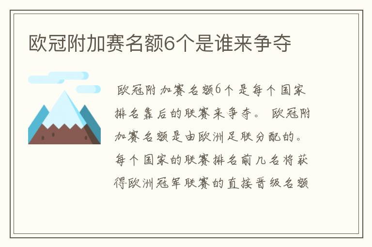 欧冠附加赛名额6个是谁来争夺