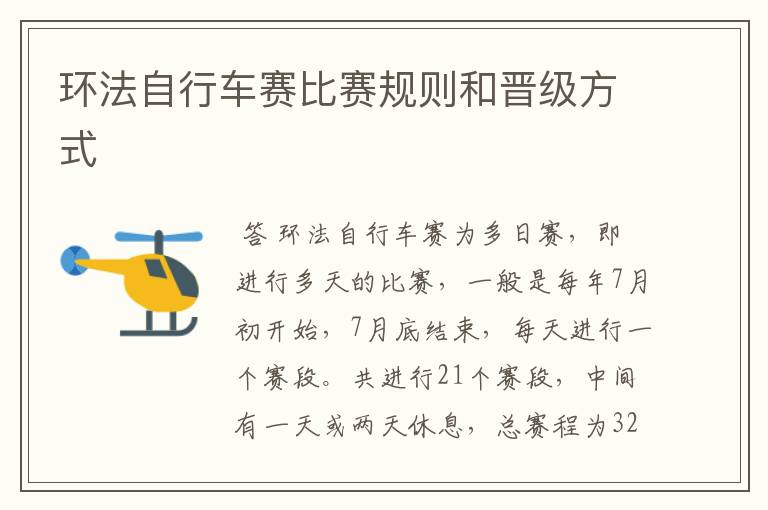 环法自行车赛比赛规则和晋级方式