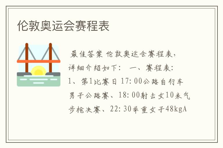 伦敦奥运会赛程表