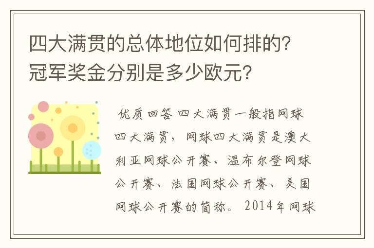 四大满贯的总体地位如何排的?冠军奖金分别是多少欧元?