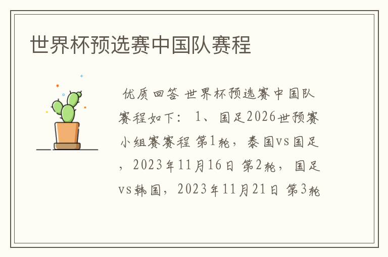 世界杯预选赛中国队赛程