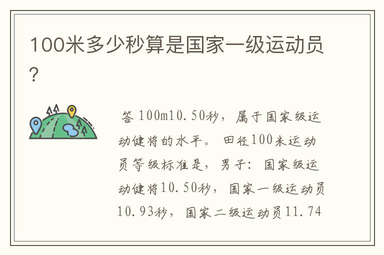 100米多少秒算是国家一级运动员?