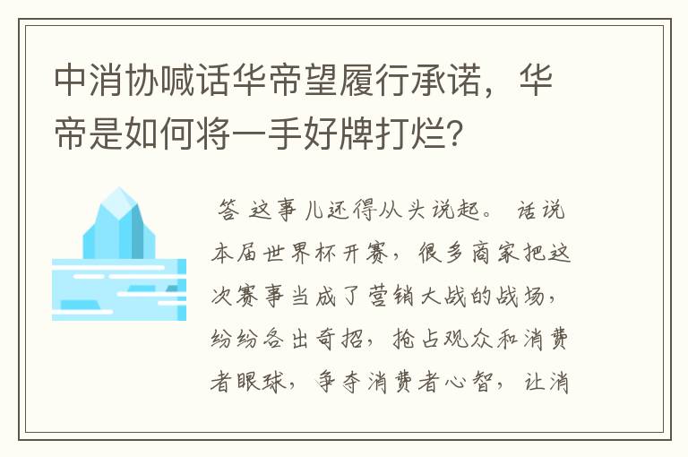 中消协喊话华帝望履行承诺,华帝是如何将一手好牌打烂?