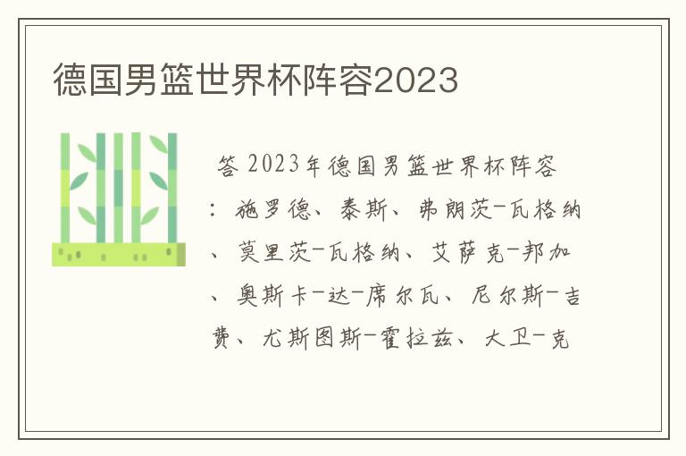 德国男篮世界杯阵容2023