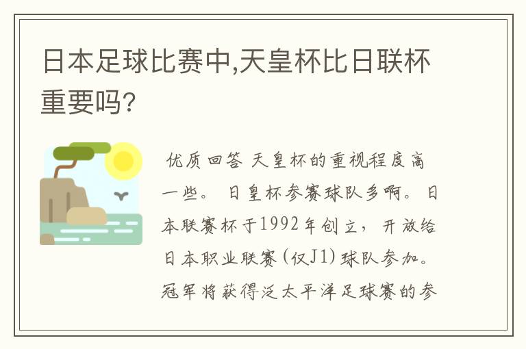 日本足球比赛中,天皇杯比日联杯重要吗?