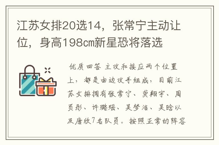 江苏女排20选14,张常宁主动让位,身高198㎝新星恐将落选