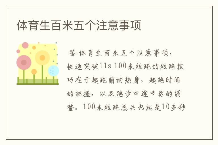 体育生百米五个注意事项