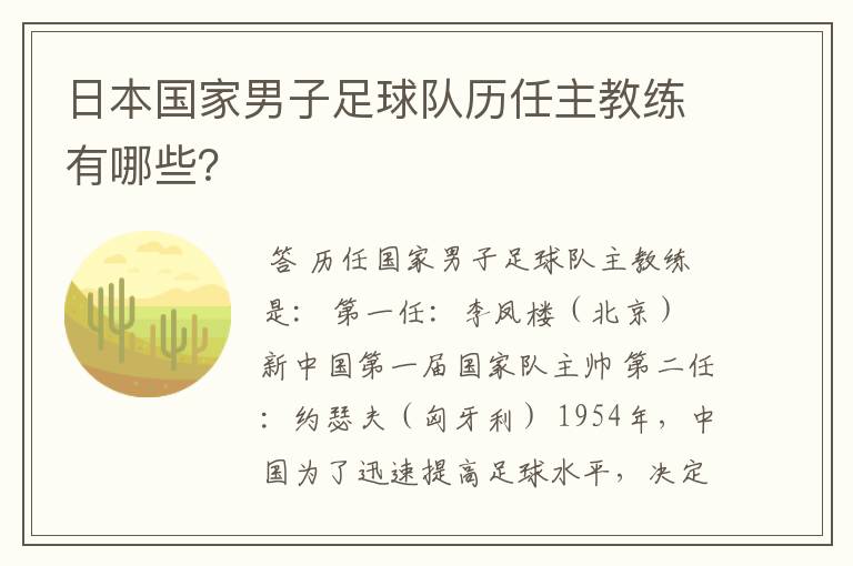 日本国家男子足球队历任主教练有哪些?