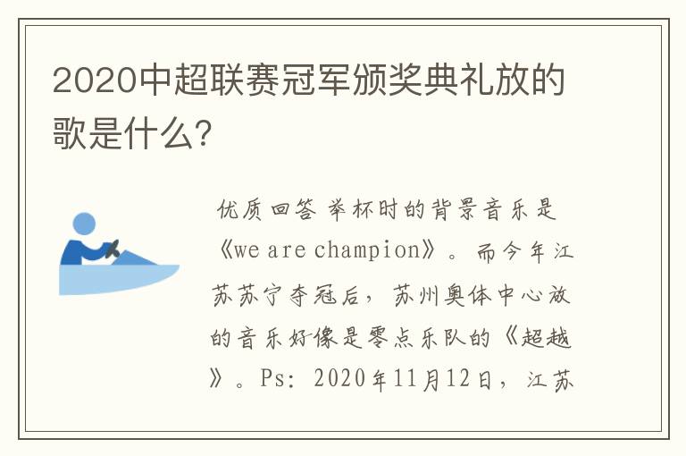 2020中超联赛冠军颁奖典礼放的歌是什么?