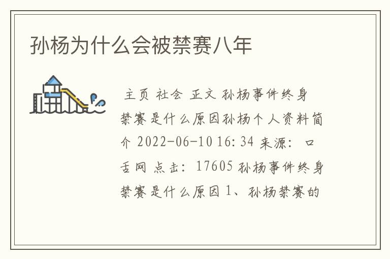 孙杨为什么会被禁赛八年