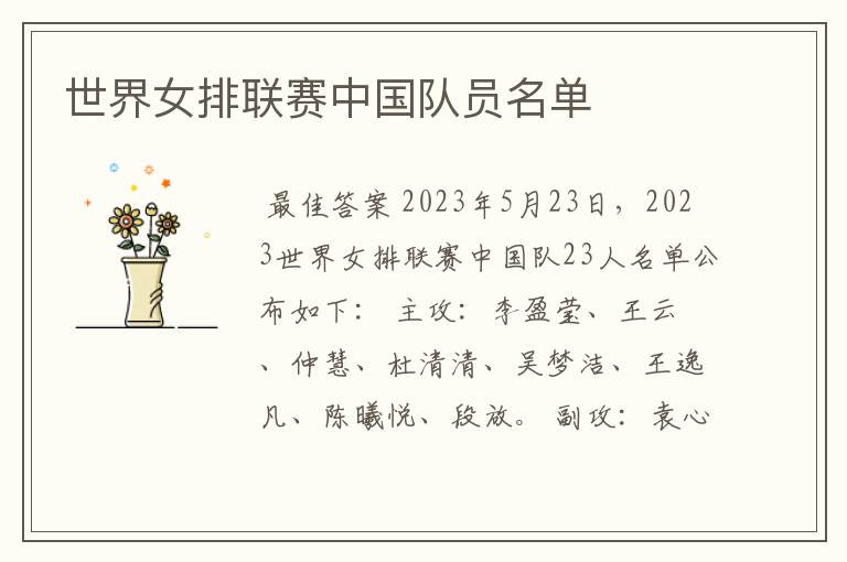 世界女排联赛中国队员名单