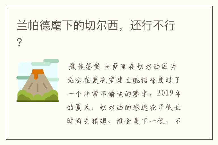 兰帕德麾下的切尔西,还行不行?