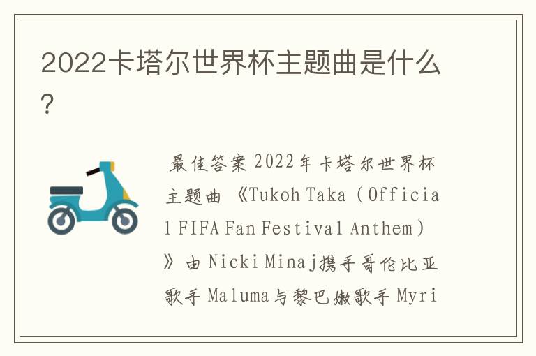 2022卡塔尔世界杯主题曲是什么?