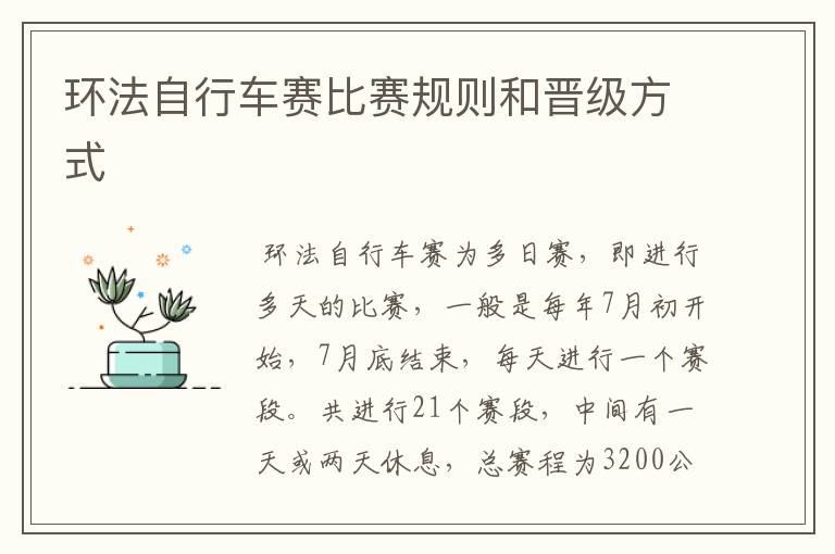 环法自行车赛比赛规则和晋级方式