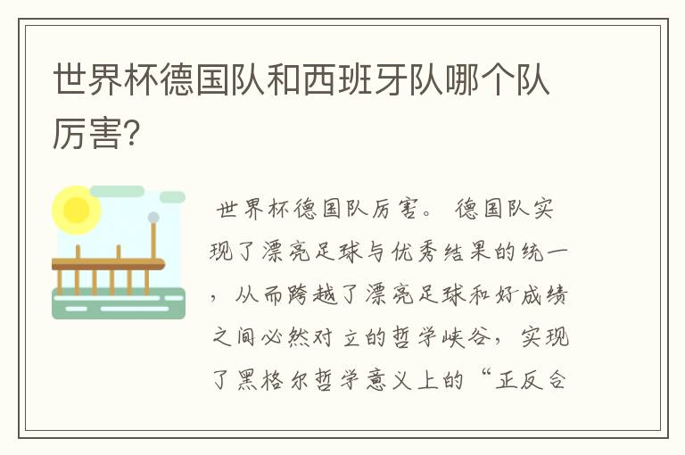 世界杯德国队和西班牙队哪个队厉害?
