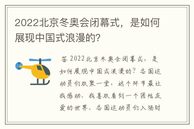 2022北京冬奥会闭幕式,是如何展现中国式浪漫的?