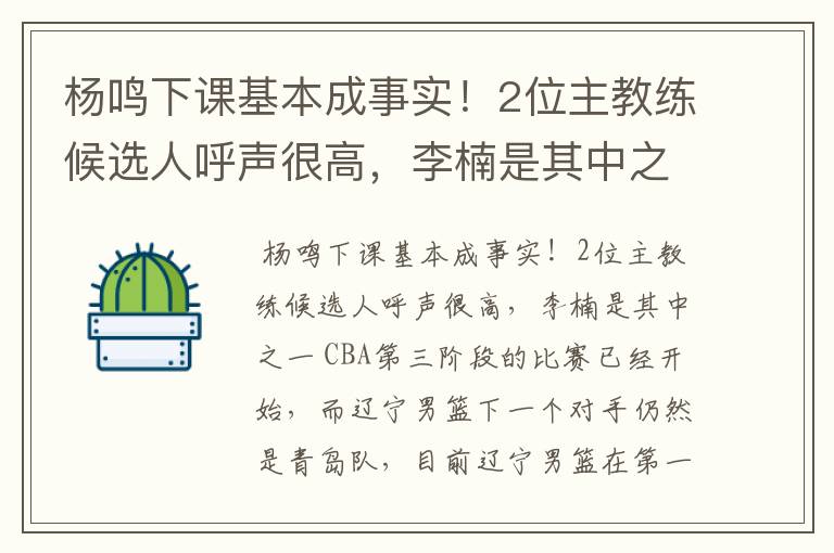 杨鸣下课基本成事实!2位主教练候选人呼声很高,李楠是其中之一