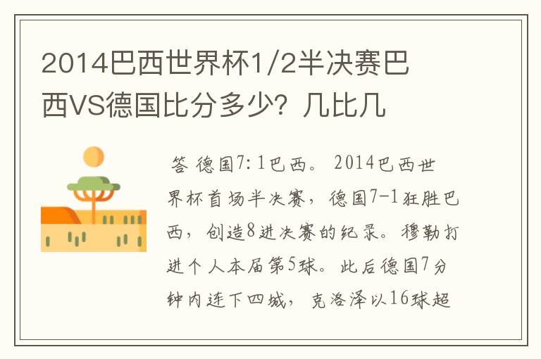 2014巴西世界杯1/2半决赛巴西VS德国比分多少?几比几