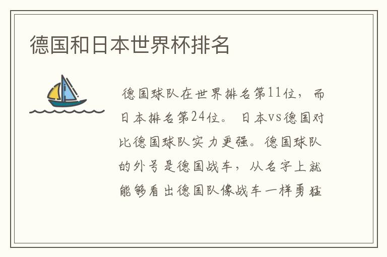 德国和日本世界杯排名