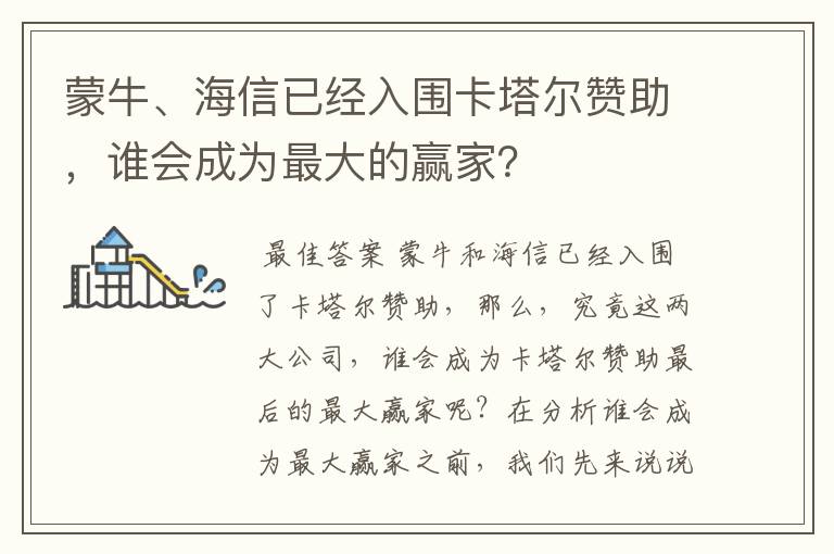 蒙牛、海信已经入围卡塔尔赞助,谁会成为最大的赢家?