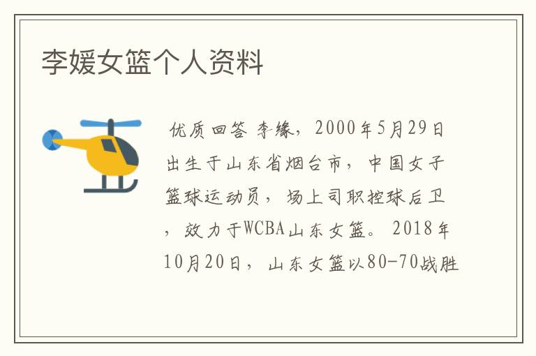 李媛女篮个人资料