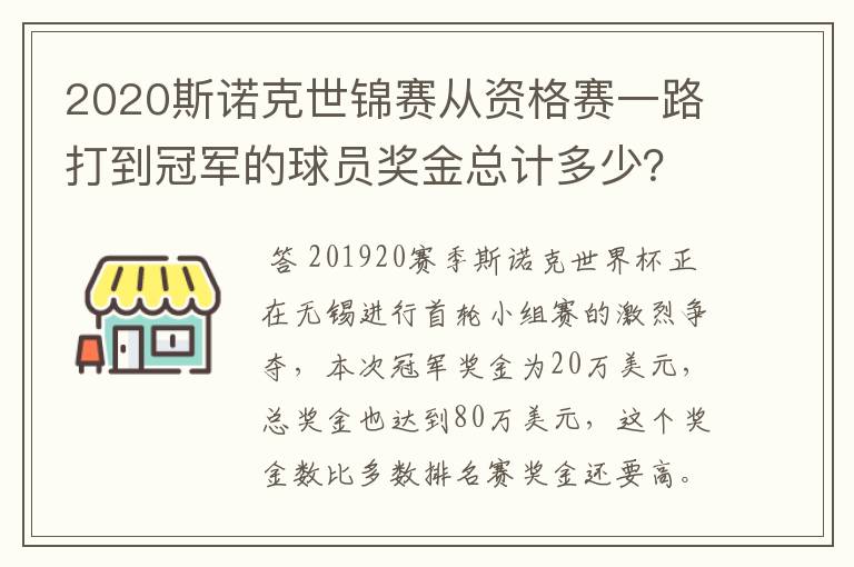 2020斯诺克世锦赛从资格赛一路打到冠军的球员奖金总计多少?
