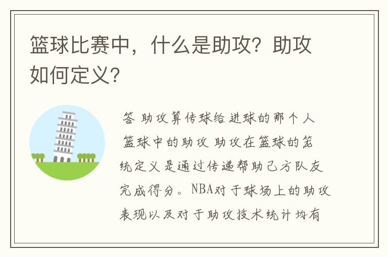 篮球比赛中,什么是助攻?助攻如何定义?