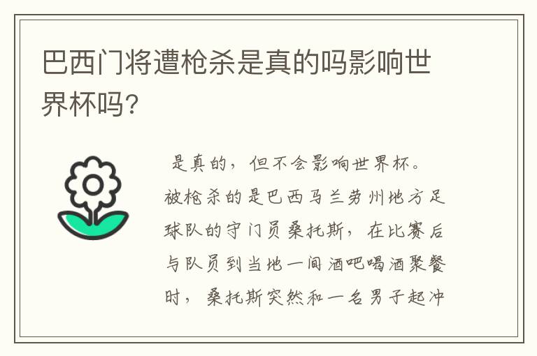 巴西门将遭枪杀是真的吗影响世界杯吗?